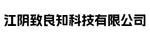 江阴致良知科技有限公司